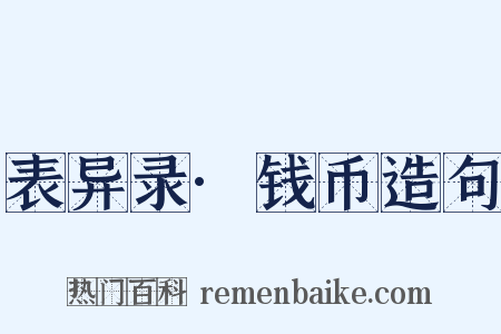 表异录·钱币造句是什么意思的图片